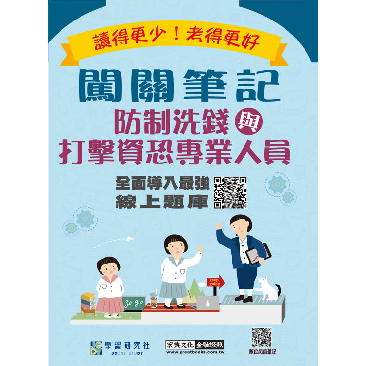 [實測超高命中率][線上題庫即時更新] 防制洗錢與打擊資恐專業人員測驗闖關筆記（第六版）【金石堂、博客來熱銷】