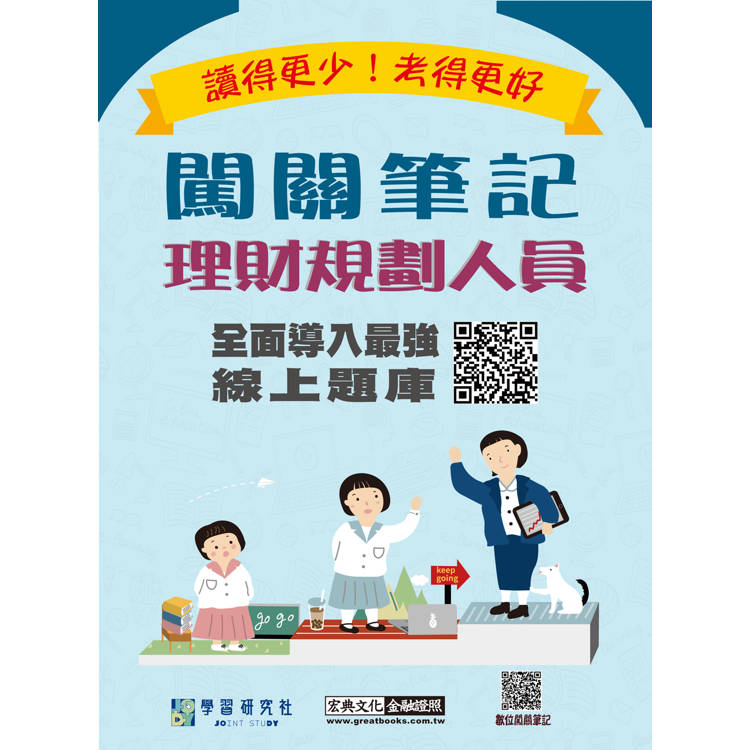 [實測命中率超過90%][線上題庫即時更新] 理財規劃人員闖關筆記（第4版）【金石堂、博客來熱銷】