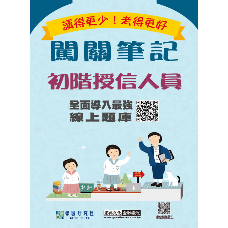 [實測超高命中率][線上題庫即時更新] 初階授信人員闖關筆記（第4版）【金石堂、博客來熱銷】