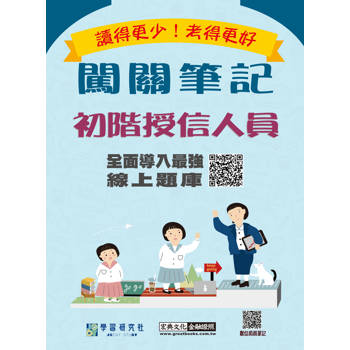 [實測超高命中率][線上題庫即時更新] 初階授信人員闖關筆記(第4版)