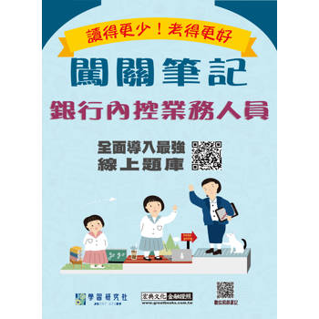 [線上題庫即時更新] 銀行內控業務人員闖關筆記
