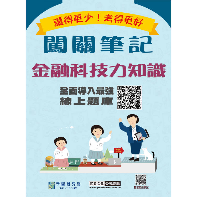 [線上題庫即時更新] 金融科技力知識資格測驗闖關筆記【金石堂、博客來熱銷】