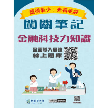 [線上題庫即時更新] 金融科技力知識資格測驗闖關筆記