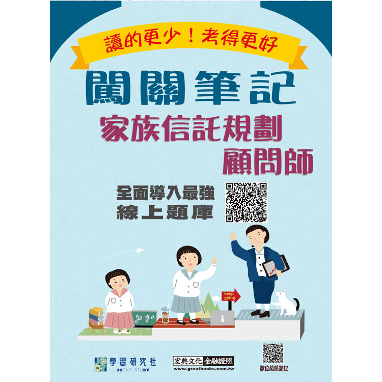 [線上題庫即時更新] 家族信託規劃顧問師資格測驗闖關筆記（第四版）【金石堂、博客來熱銷】