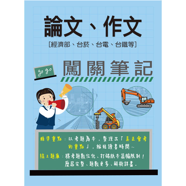 [線上題庫即時更新] 論文/作文闖關筆記【適用經濟部、台菸、台電、台鐵等】【金石堂、博客來熱銷】