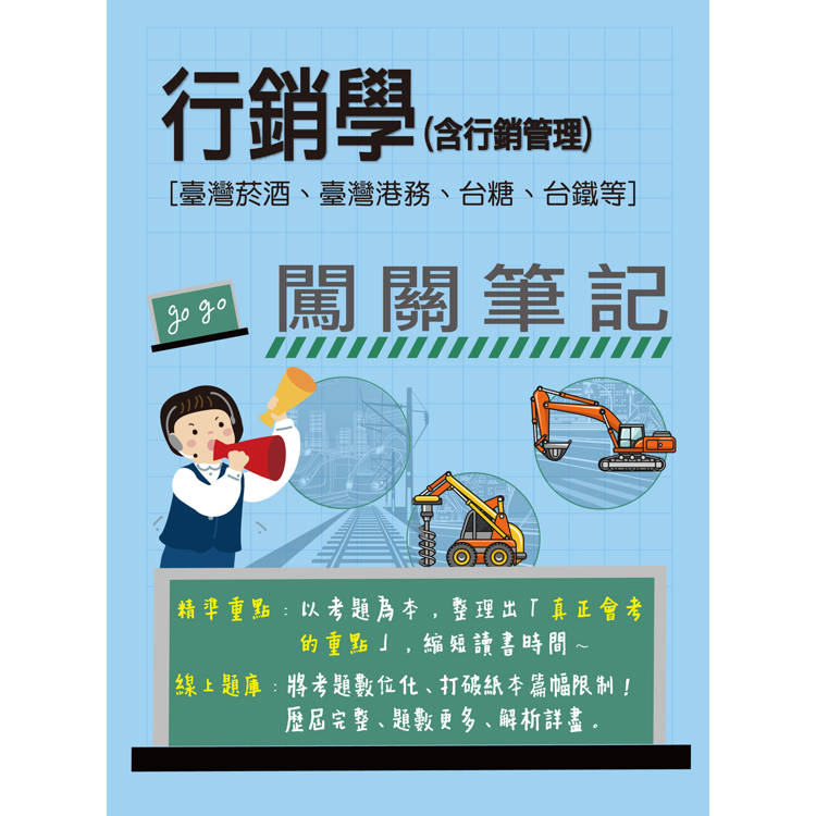 [線上題庫即時更新] 行銷學（含行銷管理）闖關筆記[臺灣菸酒、臺灣港務、台糖、台鐵均適用]【金石堂、博客來熱銷】