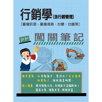 [線上題庫即時更新] 行銷學(含行銷管理)闖關筆記[臺灣菸酒、臺灣港務、台糖、台鐵均適用]