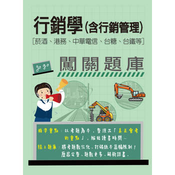 [線上題庫即時更新] 行銷學(含行銷管理)闖關題庫[菸酒、港務、中華電信、台糖、台鐵均適用]