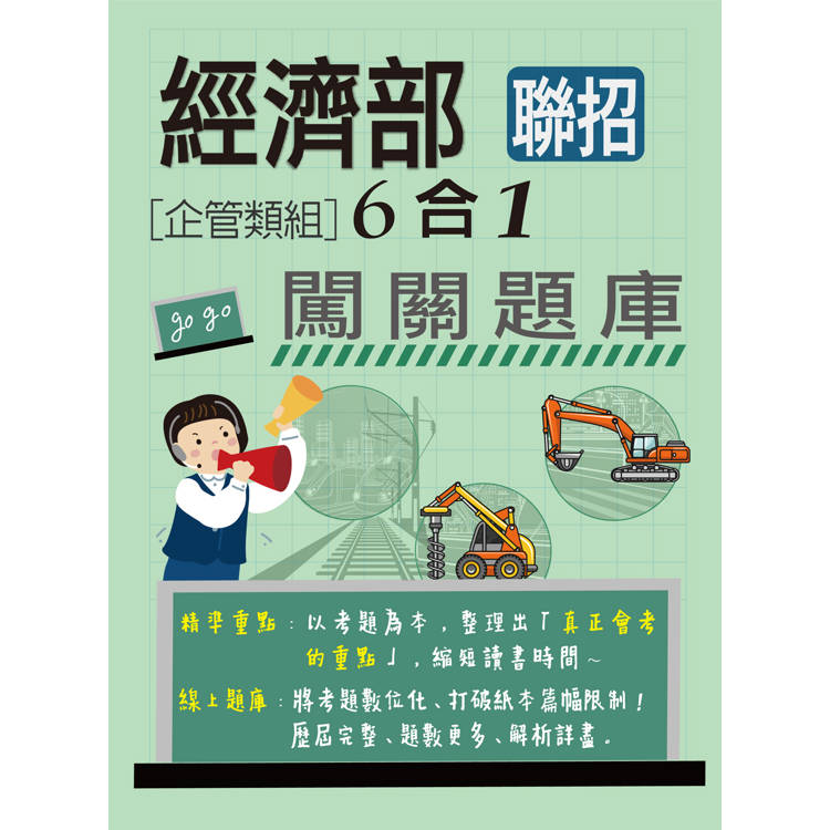[全面導入線上題庫] 經濟部所屬事業機構新進職員（企管組）：6合1闖關題庫【金石堂、博客來熱銷】