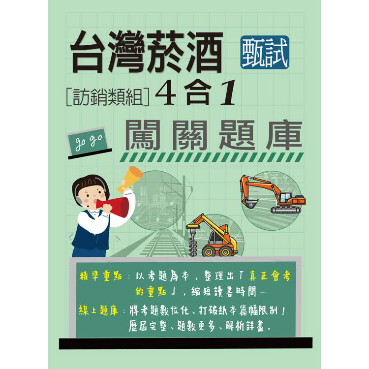 [全面導入線上題庫] 臺灣菸酒甄試新進從業評價職位人員（訪銷類）闖關題庫4合1【金石堂、博客來熱銷】