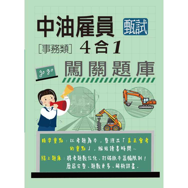[全面導入線上題庫] 中油僱用人員甄試（事務類）：4合1闖關題庫【金石堂、博客來熱銷】