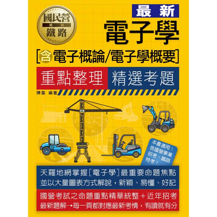 國民營招考電子學（含電子概論、電子學概要）重點整理＋精選考題【金石堂、博客來熱銷】