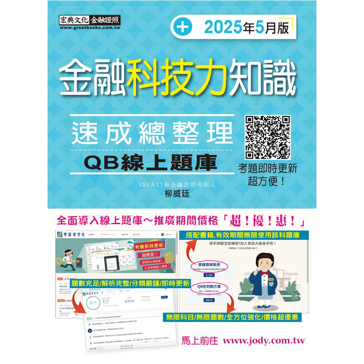 金融科技力知識 速成（2025年5月版）[線上題庫即時更新]【金石堂、博客來熱銷】
