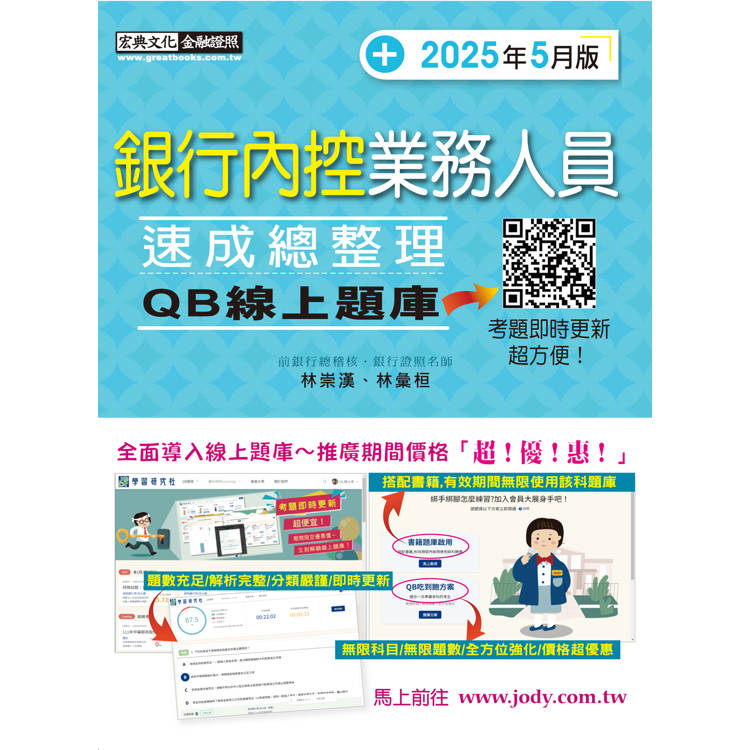 銀行內控業務人員速成 (2025年5月版) [線上題庫即時更新]【金石堂、博客來熱銷】