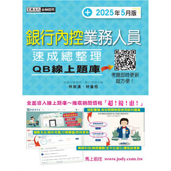 銀行內控業務人員速成 (2025年5月版) [線上題庫即時更新]