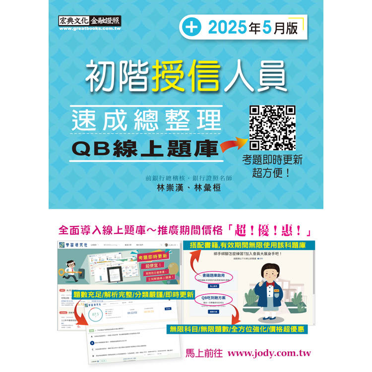 初階授信人員速成 (2025年5月版) [線上題庫即時更新]【金石堂、博客來熱銷】