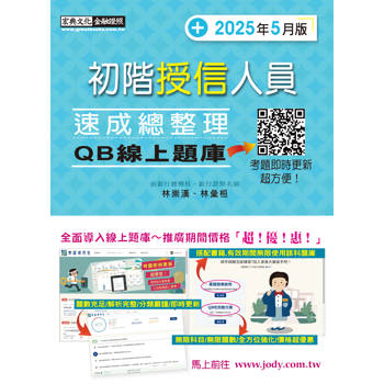 初階授信人員速成 (2025年5月版) [線上題庫即時更新]