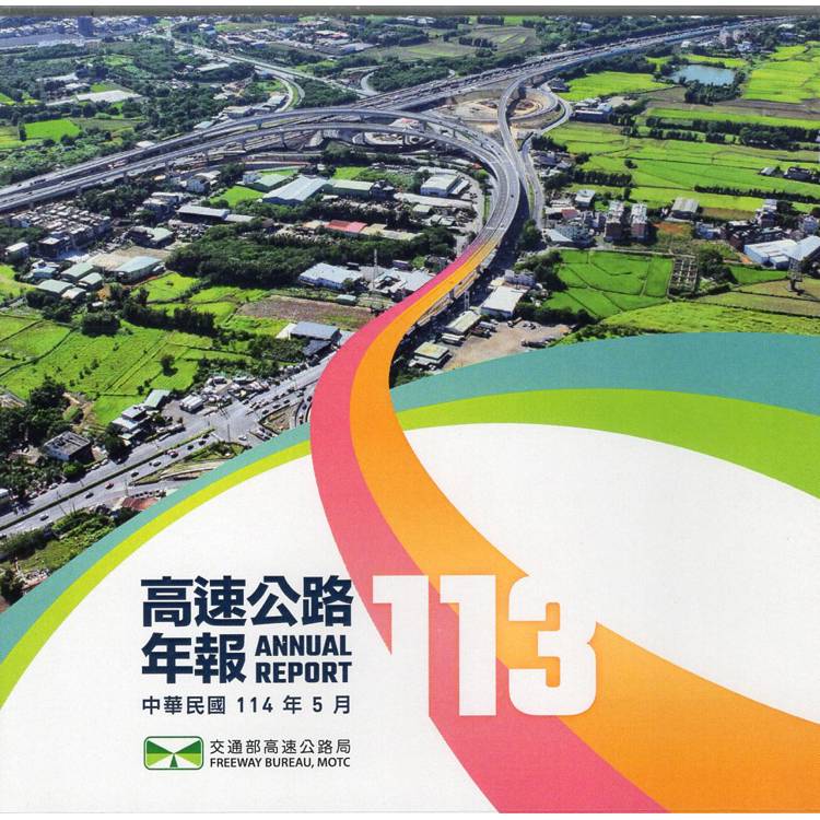 113高速公路年報[光碟]【金石堂、博客來熱銷】
