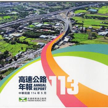 113高速公路年報[光碟]