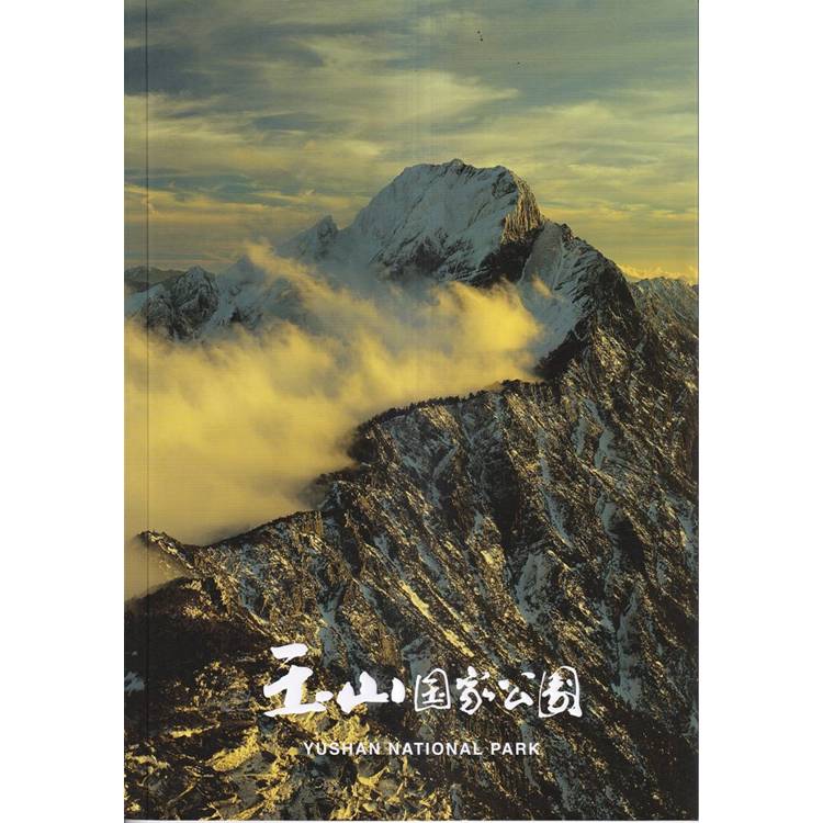 玉山?家公園：日文簡介冊【金石堂、博客來熱銷】