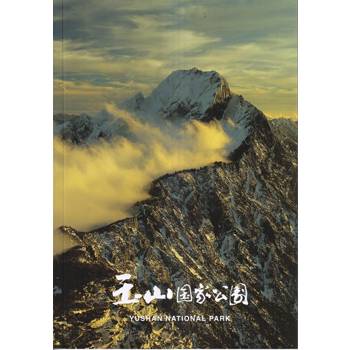 玉山国家公園：日文簡介冊