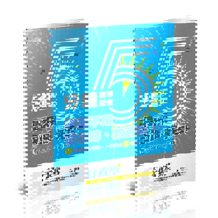 5分鐘行政學：高普考.三四等特考.各類考試(保成)【金石堂、博客來熱銷】
