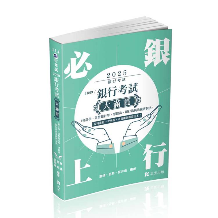 銀行考試大滿貫（會計學、貨幣銀行學、票據法、銀行法與洗錢防制法）（銀行考試適用）【金石堂、博客來熱銷】