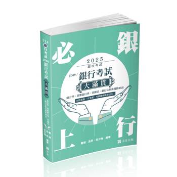 銀行考試大滿貫（會計學、貨幣銀行學、票據法、銀行法與洗錢防制法）(銀行考試適用)
