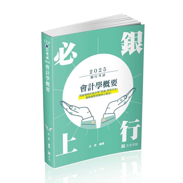 會計學概要（銀行考試適用）【金石堂、博客來熱銷】