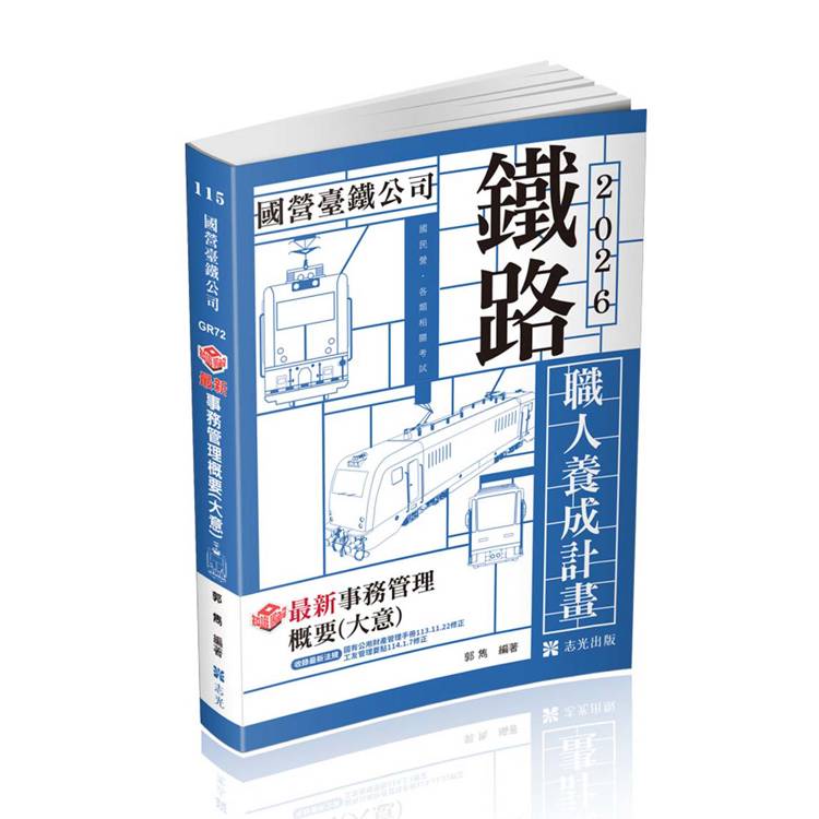 知識圖解：最新事務管理概要(大意)(鐵路特考適用)【金石堂、博客來熱銷】