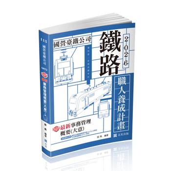 知識圖解：最新事務管理概要(大意)(鐵路特考適用)