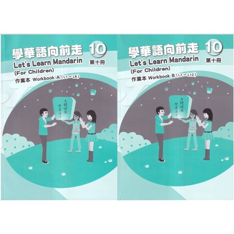 學華語向前走第十冊作業本（A、B不分售）[3版]【金石堂、博客來熱銷】