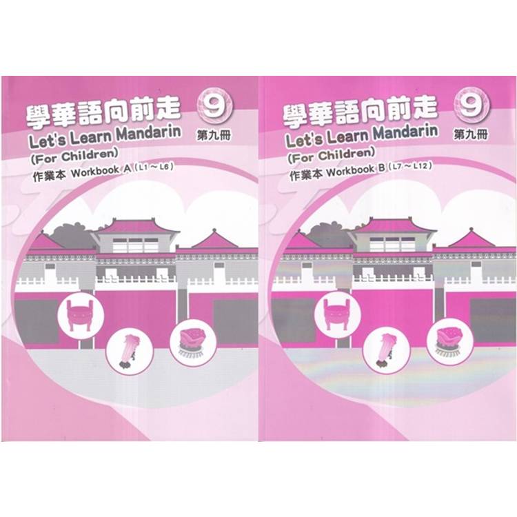 學華語向前走第九冊作業本（A、B不分售）[3版]【金石堂、博客來熱銷】