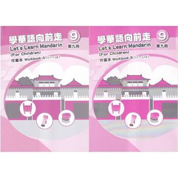 學華語向前走第九冊作業本（A、B不分售）[3版]