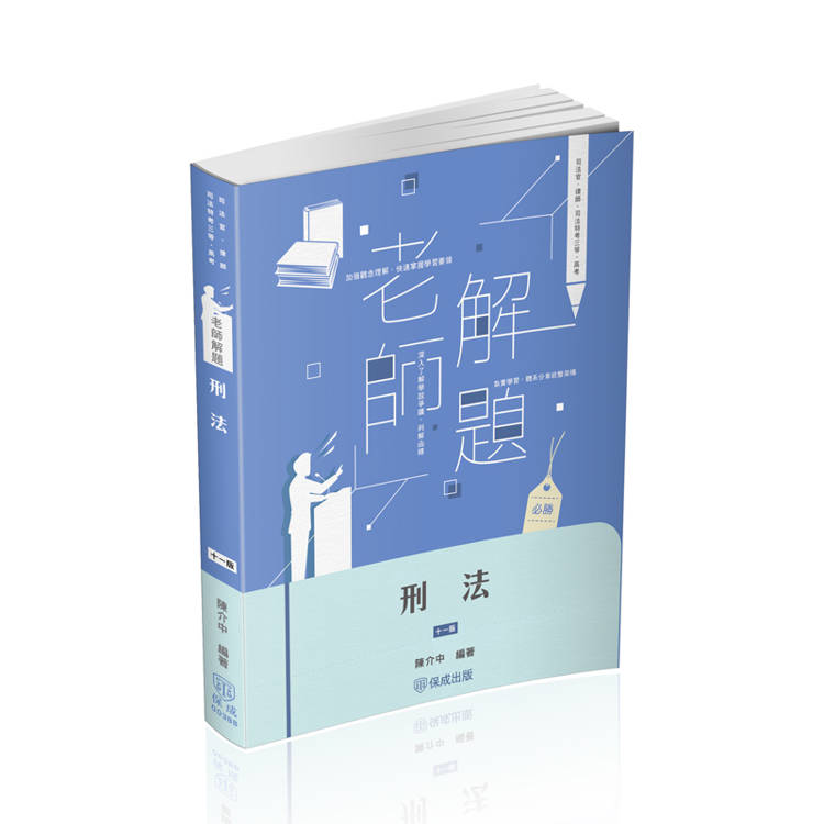 老師解題-刑法-2025律師.司法官.司法特考三等.高考(保成)【金石堂、博客來熱銷】