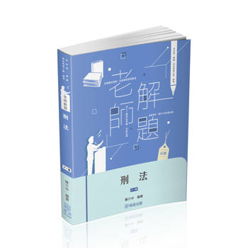 老師解題-刑法-2025律師.司法官.司法特考三等.高考(保成)