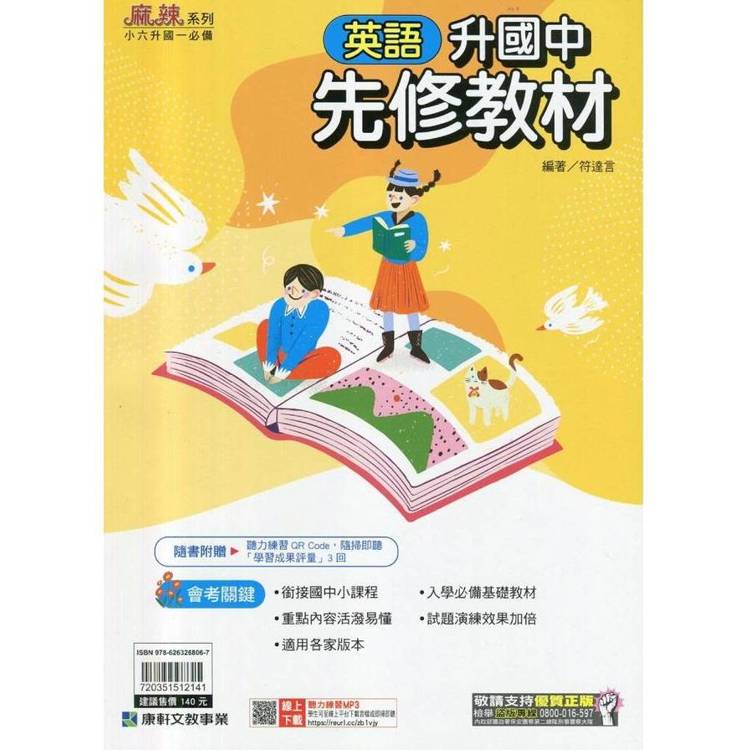 ｛麻辣｝升國中先修教材．英語【金石堂、博客來熱銷】
