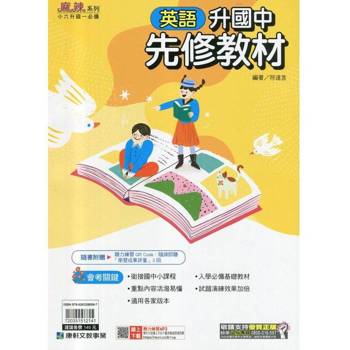 ｛麻辣｝升國中先修教材．英語