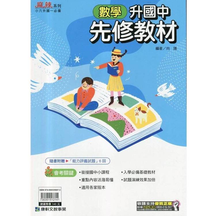 ｛麻辣｝升國中先修教材．數學【金石堂、博客來熱銷】
