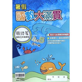 ｛暑假｝國數大滿貫每日一練（4升5）