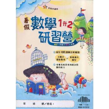 ｛暑假研習營｝數學（1升2）
