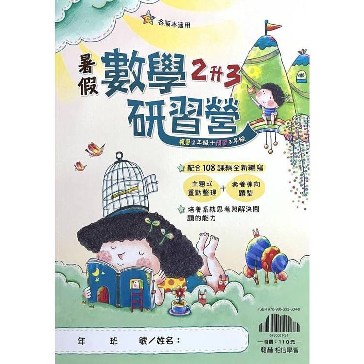 ｛暑假研習營｝數學（2升3）【金石堂、博客來熱銷】
