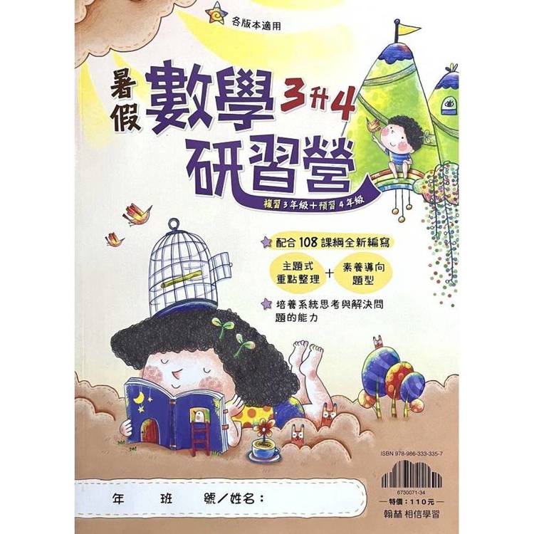 ｛暑假研習營｝數學（3升4）【金石堂、博客來熱銷】