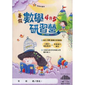 ｛暑假研習營｝數學（4升5）