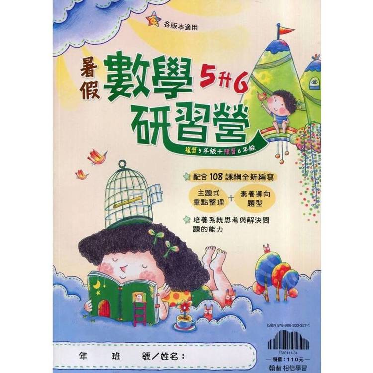 ｛暑假研習營｝數學（5升6）【金石堂、博客來熱銷】