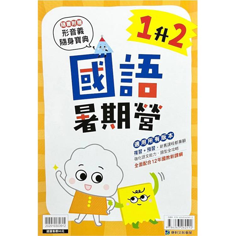 12年國教新課綱｛暑期營｝國語（1升2）【金石堂、博客來熱銷】