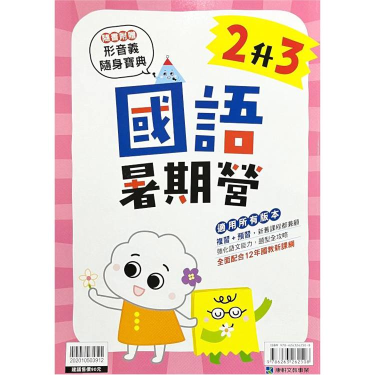 12年國教新課綱｛暑期營｝國語（2升3）【金石堂、博客來熱銷】