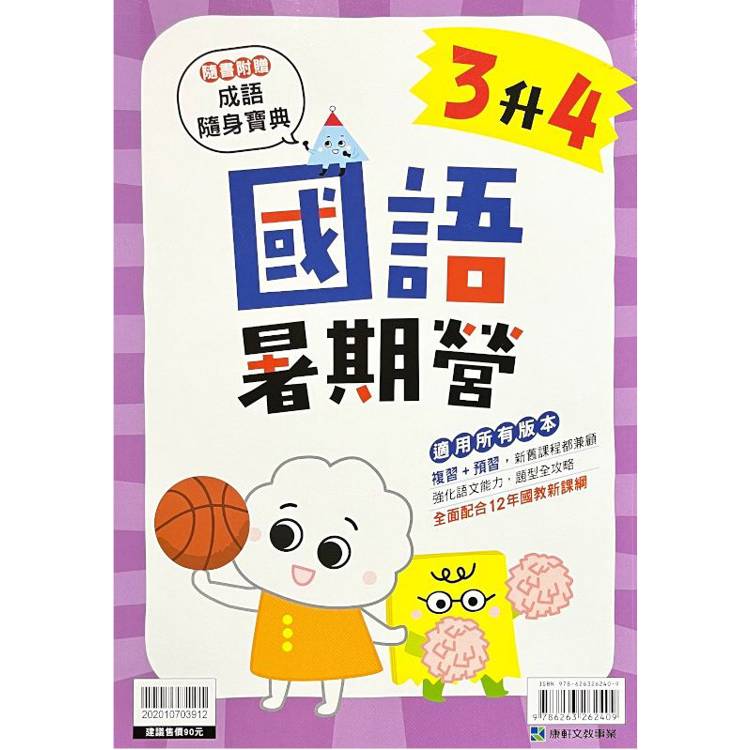 12年國教新課綱｛暑期營｝國語（3升4）【金石堂、博客來熱銷】
