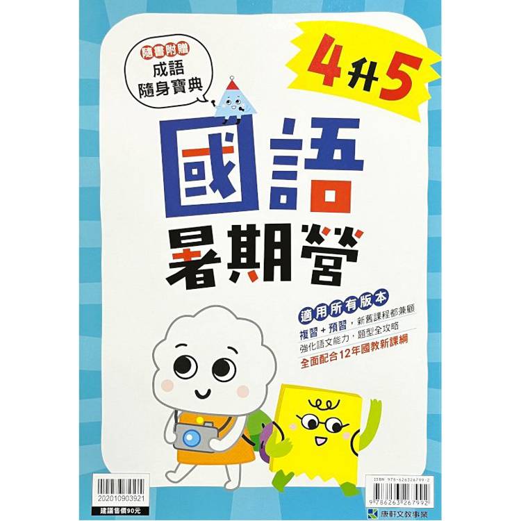 12年國教新課綱｛暑期營｝國語（4升5）【金石堂、博客來熱銷】