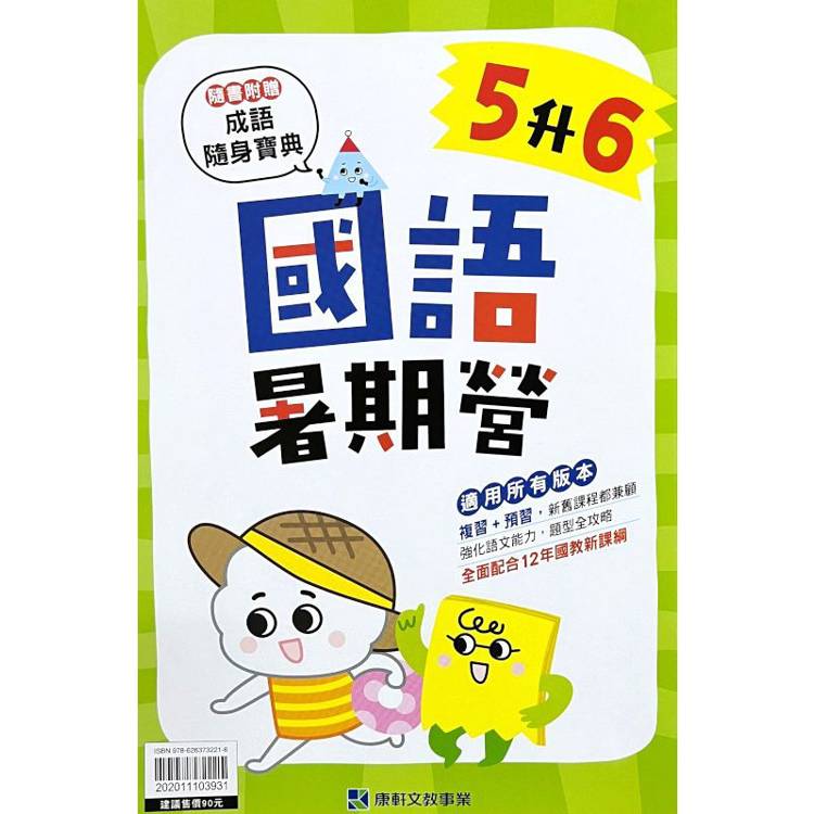 12年國教新課綱｛暑期營｝國語（5升6）【金石堂、博客來熱銷】